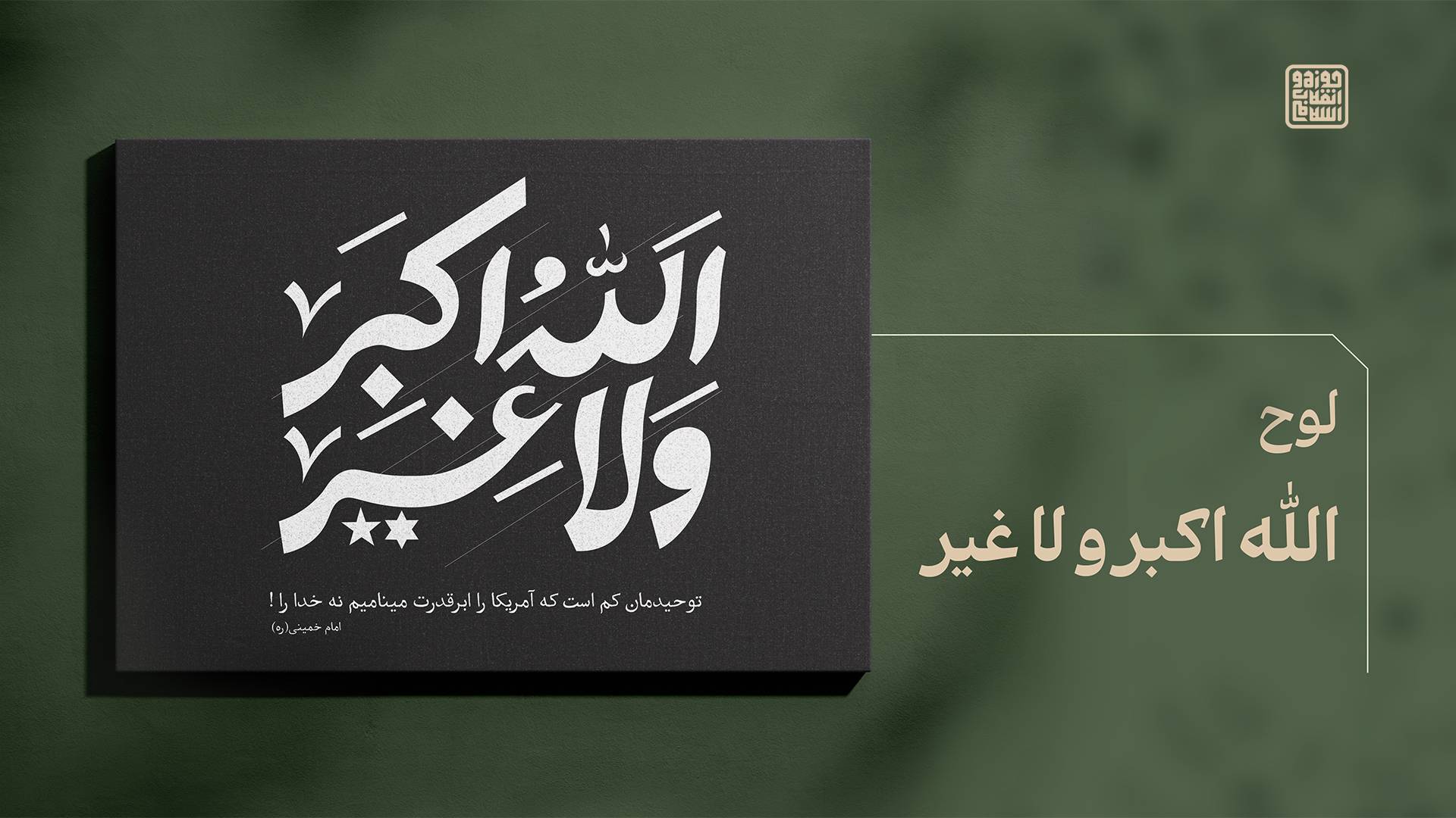 الله اکبر و لاغیر
